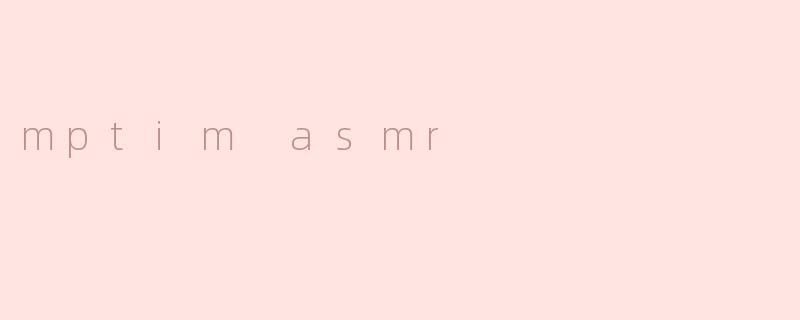 什么是MPTIM ASMR？